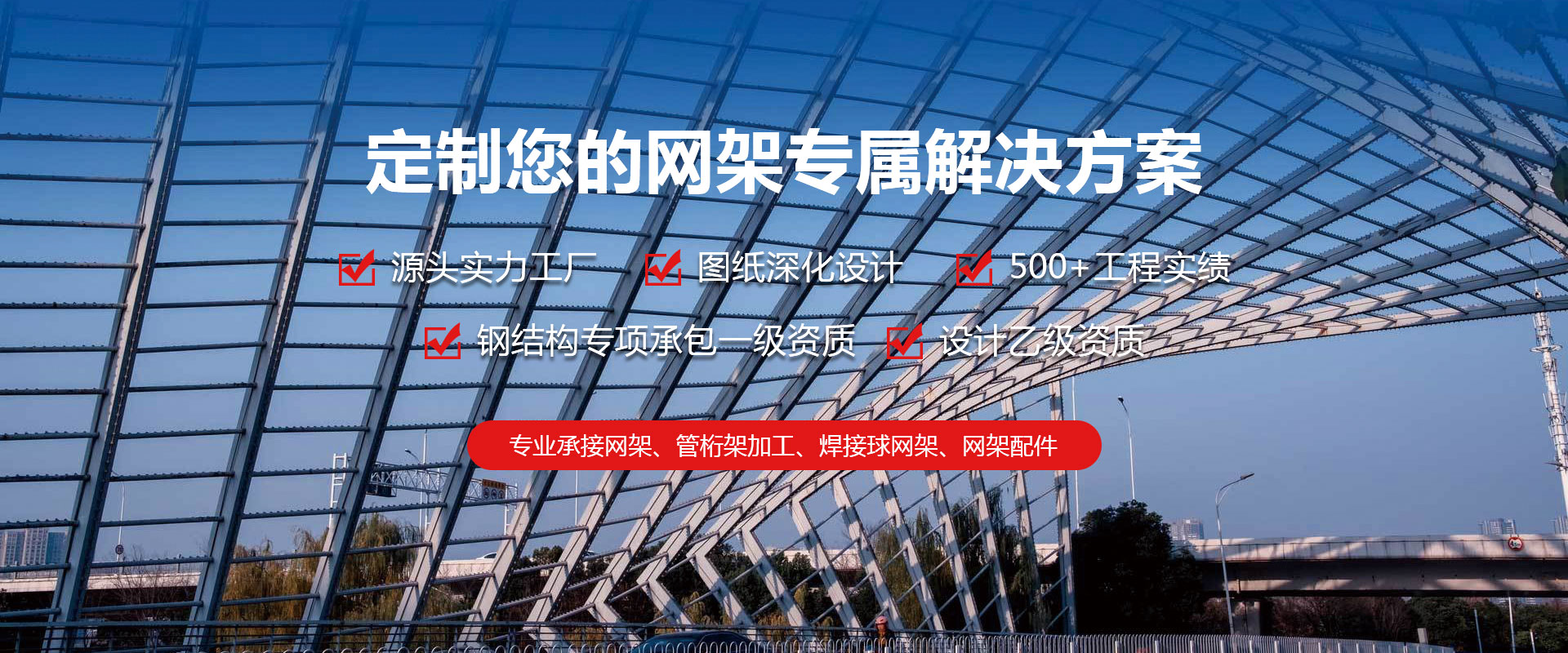澳门定制您的网架专属解决方案
